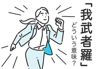 「我武者羅」って言葉、実は意味が深い？！「我武者羅」とは！？