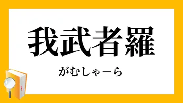 我武者羅」（がむしゃら）の意味