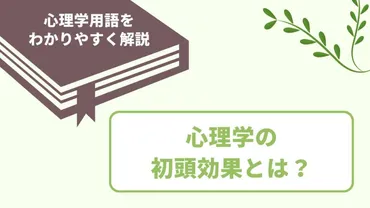 初頭効果とは？心理学の意味・具体例・新近効果との違いもわかりやすく解説 