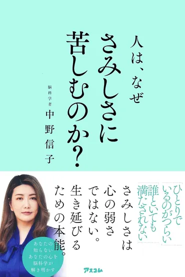 さみしい」は食欲や性欲と同じ生存本能。脳科学者が解き明かす「さみしさ」の秘密と、人に依存しすぎない対処法 