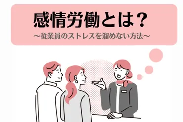 感情労働とは？現代社会におけるストレスとの戦い感情労働の真実とは！？