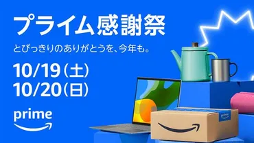 本日スタート。｢Amazonプライム感謝祭｣でお買い得になる対象商品 