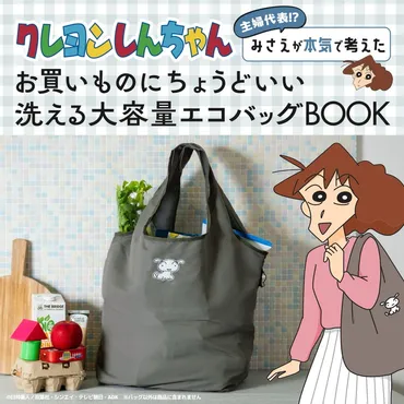 クレヨンしんちゃん 主婦代表!? みさえが本気で考えたお買いものにちょうどいい 洗える大容量エコバッグBOOK special ver.│宝島社の通販  宝島チャンネル