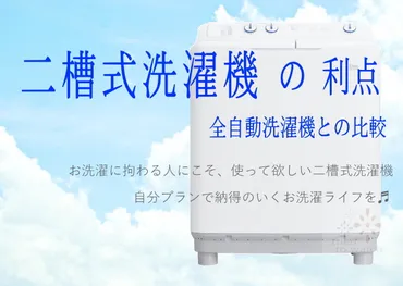 二槽式洗濯機って本当にいいの？二槽式洗濯機のメリットとは！？