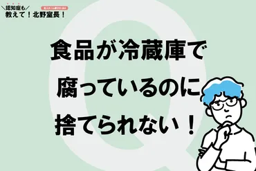 高齢の母親が冷蔵庫で食品をたくさん腐らせていました。「もったいない」と処分ができません 