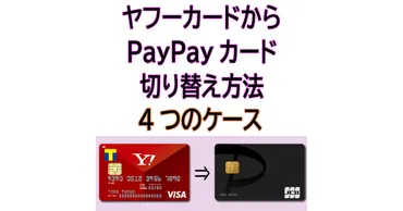 ヤフーカードからPayPayカードへの切り替え方法【4つのケース】解約・新規で最大5500ポイント 