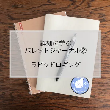 詳細に学ぶバレットジャーナル②ラピッドロギング 