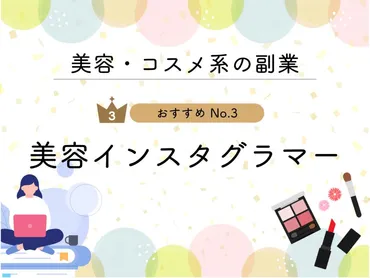 美容・コスメ好き必見！女性向け副業ランキングは、どんな副業があるの？美容・コスメ好き必見！副業ランキングとは！？