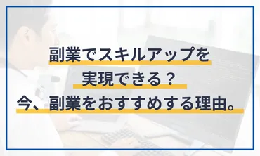 副業でスキルアップを実現できる？今、副業をおすすめする理由。 