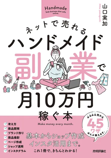 ネットで売れるハンドメイド副業で月10万円稼ぐ本：書籍案内