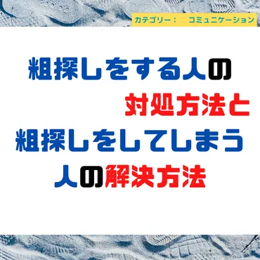 粗探しをする人の対処方法と、あなたが粗探しをしないようにするには？ 