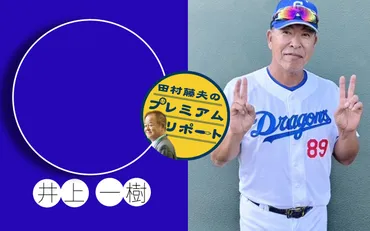 中日・井上一樹新監督に聞く】なぜ、落合博満に認められたのか…今も自問自答の日々 