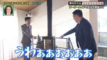 藤崎マーケット・田崎が家を買うまであと23日！ ここにきて注文住宅の可能性も急浮上!? 「100日後に家を買う田崎」