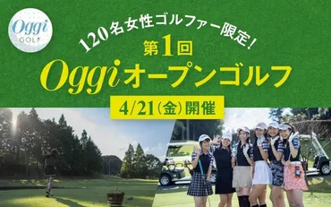 Oggi専属モデルと一緒にコンペデビューできるなんて♡Oggiが初心者向けのゴルフコンペを開催！ 