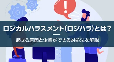 ロジカルハラスメント（ロジハラ）とは？起きる原因と企業ができる対処法を解説 