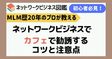 カフェでのネットワークビジネス勧誘ってどうなの？成功する秘訣とは！？