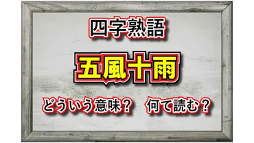 五風十雨って、どんな意味？五風十雨とは！？
