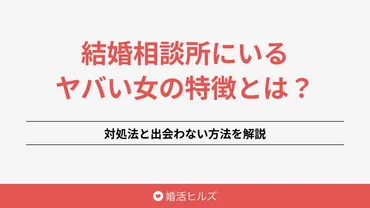 結婚相談所って本当に怖い？ヤバい男を見抜く方法とは？結婚相談所あるある！とは！？