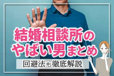 結婚相談所のやばい男6選！結婚相談所の男性のレベルはどんな感じ？ – 婚活・デート服専門店【noel】ノエル