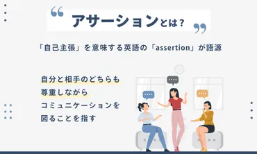 アサーションとは？：職場でのコミュニケーションを円滑にするためのスキルとは！？