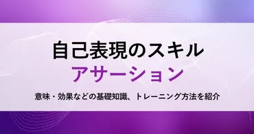 アサーションとは？ 意味や効果、トレーニング方法の具体例を解説 