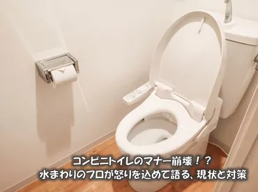 コンビニトイレのマナー崩壊！？水まわりのプロが怒りを込めて語る、現状と対策 