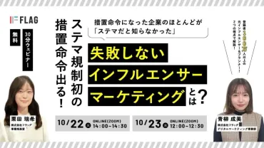 インフルエンサーマーケティング新時代、法律を理解しリスクを回避する方法とは 