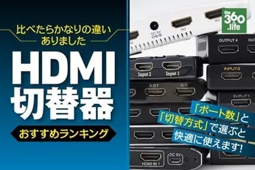 テレビに接続したSwitchやPS4をリモコンで切り替え！ HDMI切替器 おすすめランキング