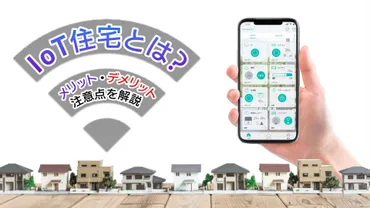 IoT住宅とは？メリット・デメリットにくわえ注意点を解説【事例紹介あり】 