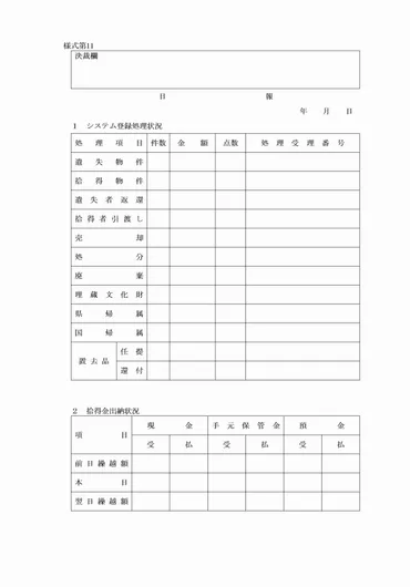 愛知県警察遺失物取扱細則の運用