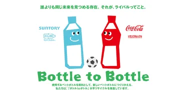 コカ・コーラとサントリーがペットボトルの水平リサイクル「ボトルtoボトル」で協業！Jリーグ試合日にそれぞれ啓発イベントを実施 –  SDGsニュース