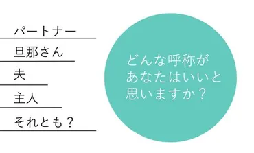 「夫」という呼び方は時代遅れ？変化する夫婦間の呼び方とジェンダー意識「主人」という言葉への違和感とは！？