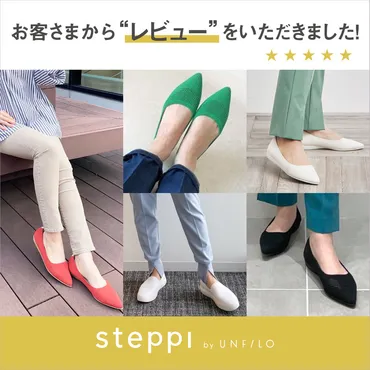 高評価続出！steppiのお気に入りレビューのご紹介 