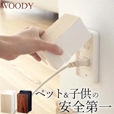 コンセントガード ウッディ WOODY 山崎実業 コンセントカバー 赤ちゃん コンセント カバー コンセント隠し ペット いたずら防止 感電防止  クッチーナ : c3211