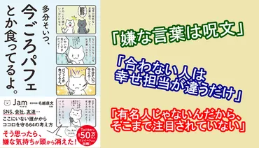 SNS・職場・人間関係の゛モヤモヤ゛を晴らす『多分そいつ、今ごろパフェとか食ってるよ。』Jam著 