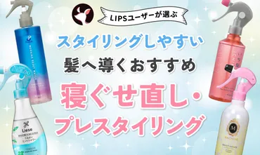 本日更新】寝ぐせ直しウォーター・プレスタイリングのおすすめ人気ランキング39選。美容師が選び方や使い方を監修【2024年】 