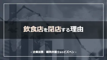 飲食店を閉店する前にすべき立て直しの方法と、閉店する際の手続き 