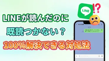 LINEが読んだのに既読つかない？その原因と対処法