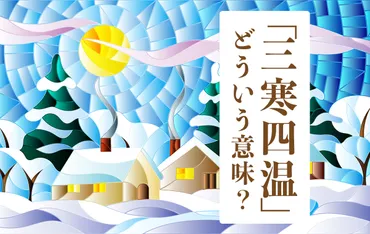 三寒四温」って何？ いつ使うのが正解？ 言葉の由来や意味、使い方 