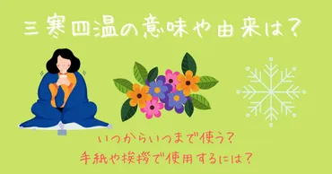 三寒四温の意味や由来は？いつからいつまで使う？手紙や挨拶で使用するには？ 