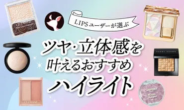 2024年11月】ハイライトのおすすめ人気ランキング100選。プチプラからデパコスまで紹介 