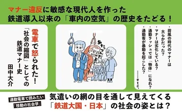 電車でイライラするのはなぜ？車内マナーの歴史をたどり、他人のふるまいが気になる理由と日本社会に迫る一冊。