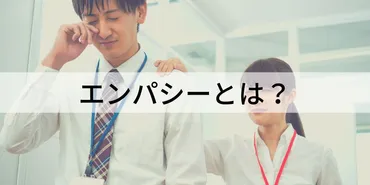 エンパシーとは？【意味を簡単に】シンパシーとの違い 