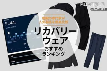 2023年】リカバリーウェアのおすすめランキング5選。ベネクスなど人気製品を比較