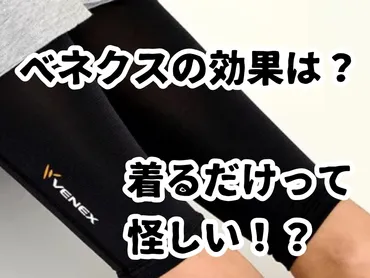 ベネクスのリカバリーウエアは怪しい？効果あり！愛用歴4年・毎日着ている感想です 