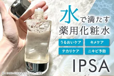 IPSA殿堂入り薬用化粧水「ザ・タイムR アクア（医薬部外品）」レビュー！