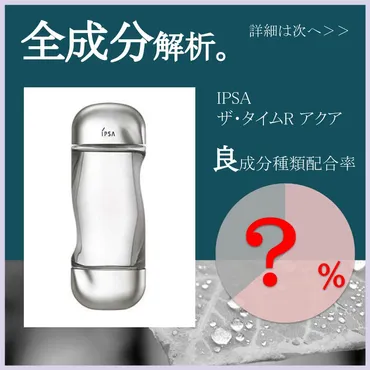 全成分解析】IPSA ザ・タイムR アクア良成分は○％？