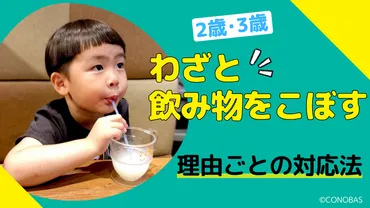 2歳・3歳】子どもが「わざと飲み物をこぼす」理由と適切な対応法