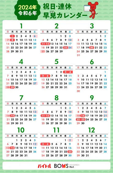 2024年カレンダー】令和6年の祝日・連休を解説！GWやお盆休み、年末年始休みは何連休？ 