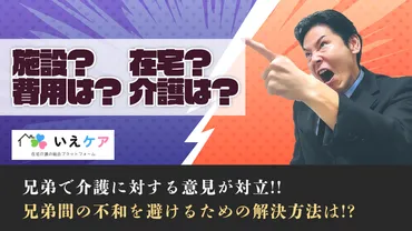 兄弟で介護に対する意見が対立。家族間のトラブルを避ける３つの方法。 